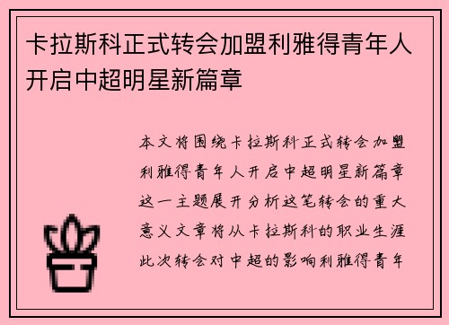 卡拉斯科正式转会加盟利雅得青年人开启中超明星新篇章 卡拉斯科正式转会加盟利雅得青年人开启中超明星新篇章