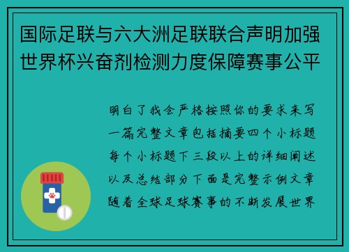 国际足联与六大洲足联联合声明加强世界杯兴奋剂检测力度保障赛事公平 国际足联与六大洲足联联合声明加强世界杯兴奋剂检测力度保障赛事公平