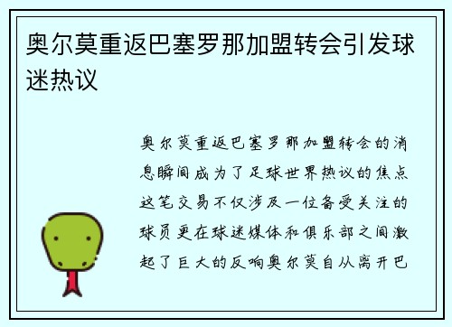 奥尔莫重返巴塞罗那加盟转会引发球迷热议