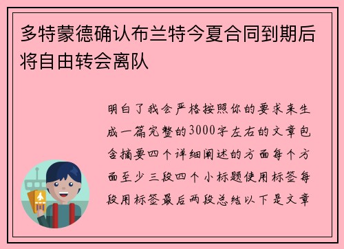 多特蒙德确认布兰特今夏合同到期后将自由转会离队 多特蒙德确认布兰特今夏合同到期后将自由转会离队