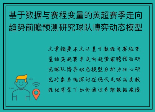基于数据与赛程变量的英超赛季走向趋势前瞻预测研究球队博弈动态模型分析
