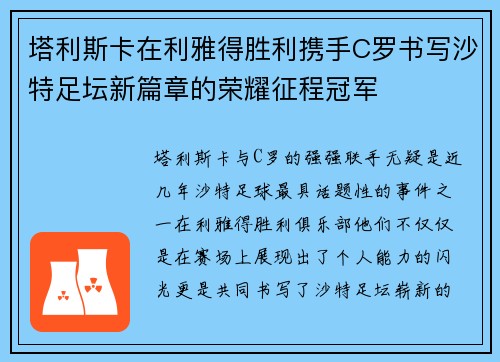 塔利斯卡在利雅得胜利携手C罗书写沙特足坛新篇章的荣耀征程冠军 塔利斯卡在利雅得胜利携手C罗书写沙特足坛新篇章的荣耀征程冠军