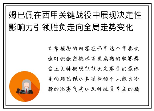 姆巴佩在西甲关键战役中展现决定性影响力引领胜负走向全局走势变化 姆巴佩在西甲关键战役中展现决定性影响力引领胜负走向全局走势变化