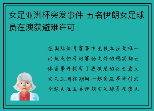 女足亚洲杯突发事件 五名伊朗女足球员在澳获避难许可