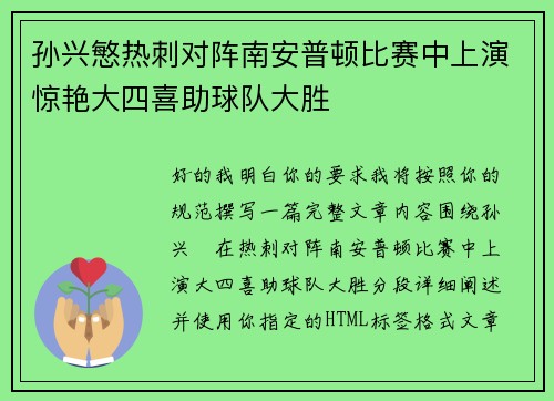 孙兴慜热刺对阵南安普顿比赛中上演惊艳大四喜助球队大胜 孙兴慜热刺对阵南安普顿比赛中上演惊艳大四喜助球队大胜
