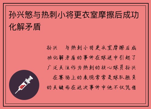 孙兴慜与热刺小将更衣室摩擦后成功化解矛盾