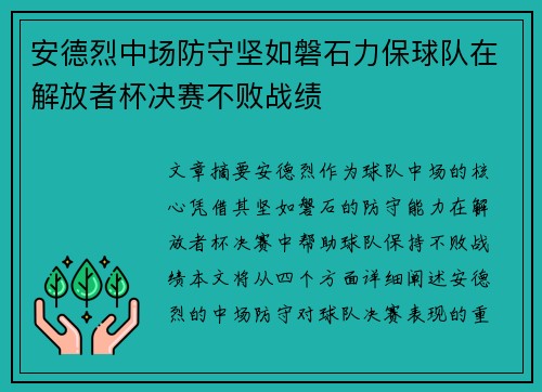 安德烈中场防守坚如磐石力保球队在解放者杯决赛不败战绩 安德烈中场防守坚如磐石力保球队在解放者杯决赛不败战绩