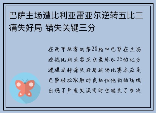巴萨主场遭比利亚雷亚尔逆转五比三痛失好局 错失关键三分 巴萨主场遭比利亚雷亚尔逆转五比三痛失好局 错失关键三分