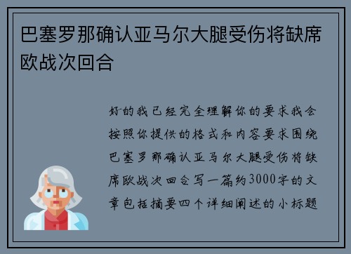 巴塞罗那确认亚马尔大腿受伤将缺席欧战次回合 巴塞罗那确认亚马尔大腿受伤将缺席欧战次回合
