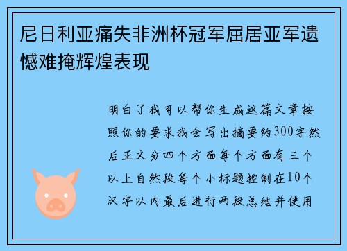 尼日利亚痛失非洲杯冠军屈居亚军遗憾难掩辉煌表现 尼日利亚痛失非洲杯冠军屈居亚军遗憾难掩辉煌表现