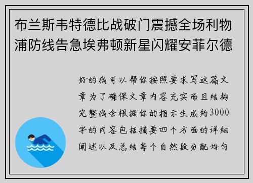 布兰斯韦特德比战破门震撼全场利物浦防线告急埃弗顿新星闪耀安菲尔德 布兰斯韦特德比战破门震撼全场利物浦防线告急埃弗顿新星闪耀安菲尔德