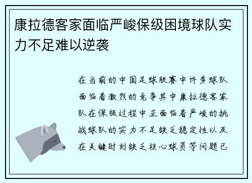 康拉德客家面临严峻保级困境球队实力不足难以逆袭 康拉德客家面临严峻保级困境球队实力不足难以逆袭