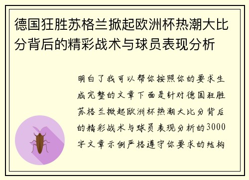 德国狂胜苏格兰掀起欧洲杯热潮大比分背后的精彩战术与球员表现分析