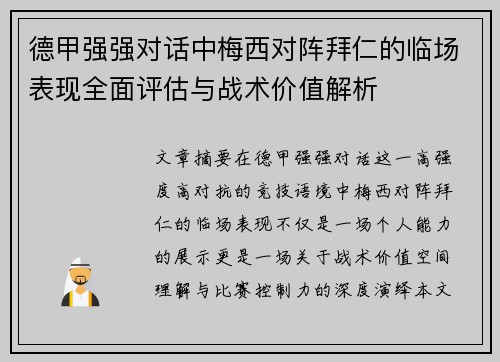 德甲强强对话中梅西对阵拜仁的临场表现全面评估与战术价值解析 德甲强强对话中梅西对阵拜仁的临场表现全面评估与战术价值解析