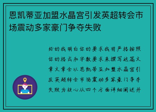 恩凯蒂亚加盟水晶宫引发英超转会市场震动多家豪门争夺失败