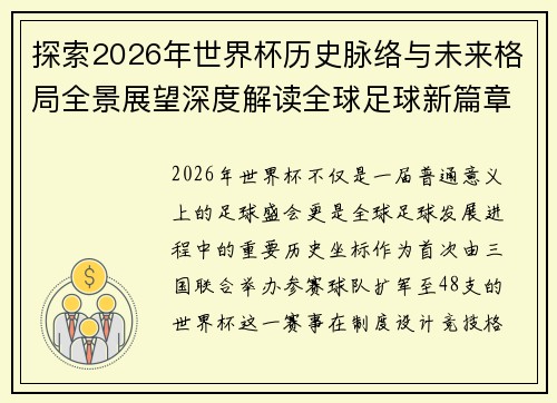 探索2026年世界杯历史脉络与未来格局全景展望深度解读全球足球新篇章