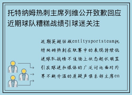 托特纳姆热刺主席列维公开致歉回应近期球队糟糕战绩引球迷关注 托特纳姆热刺主席列维公开致歉回应近期球队糟糕战绩引球迷关注