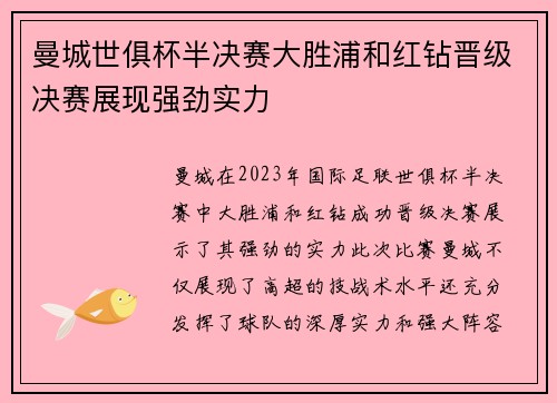 曼城世俱杯半决赛大胜浦和红钻晋级决赛展现强劲实力