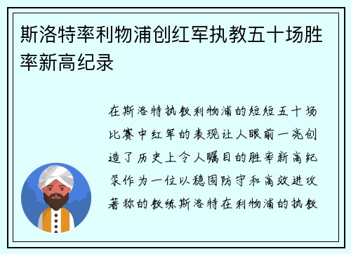 斯洛特率利物浦创红军执教五十场胜率新高纪录