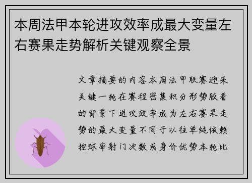 本周法甲本轮进攻效率成最大变量左右赛果走势解析关键观察全景 本周法甲本轮进攻效率成最大变量左右赛果走势解析关键观察全景