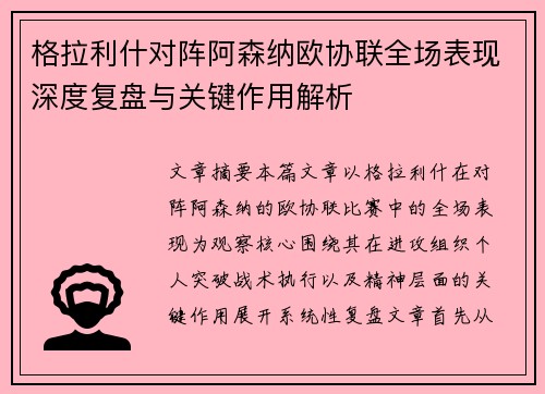 格拉利什对阵阿森纳欧协联全场表现深度复盘与关键作用解析 格拉利什对阵阿森纳欧协联全场表现深度复盘与关键作用解析