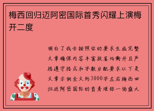 梅西回归迈阿密国际首秀闪耀上演梅开二度