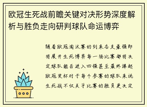 欧冠生死战前瞻关键对决形势深度解析与胜负走向研判球队命运博弈 欧冠生死战前瞻关键对决形势深度解析与胜负走向研判球队命运博弈