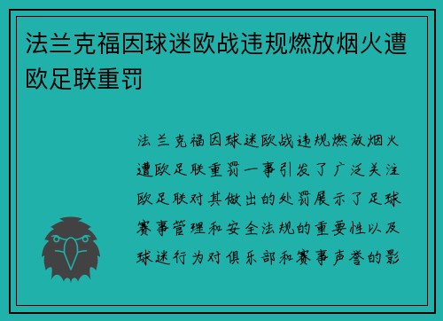 法兰克福因球迷欧战违规燃放烟火遭欧足联重罚 法兰克福因球迷欧战违规燃放烟火遭欧足联重罚
