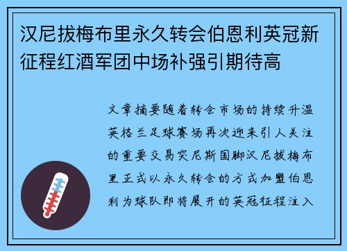 汉尼拔梅布里永久转会伯恩利英冠新征程红酒军团中场补强引期待高