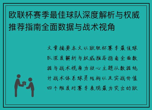 欧联杯赛季最佳球队深度解析与权威推荐指南全面数据与战术视角