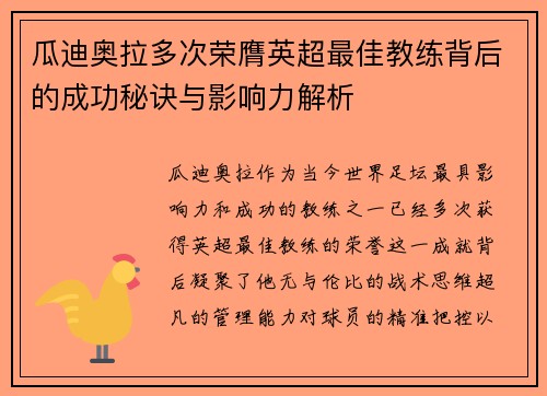 瓜迪奥拉多次荣膺英超最佳教练背后的成功秘诀与影响力解析 瓜迪奥拉多次荣膺英超最佳教练背后的成功秘诀与影响力解析