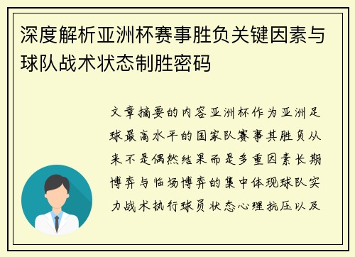 深度解析亚洲杯赛事胜负关键因素与球队战术状态制胜密码 深度解析亚洲杯赛事胜负关键因素与球队战术状态制胜密码