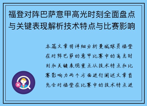 福登对阵巴萨意甲高光时刻全面盘点与关键表现解析技术特点与比赛影响力