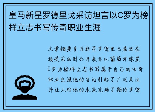 皇马新星罗德里戈采访坦言以C罗为榜样立志书写传奇职业生涯