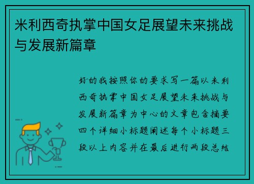 米利西奇执掌中国女足展望未来挑战与发展新篇章 米利西奇执掌中国女足展望未来挑战与发展新篇章