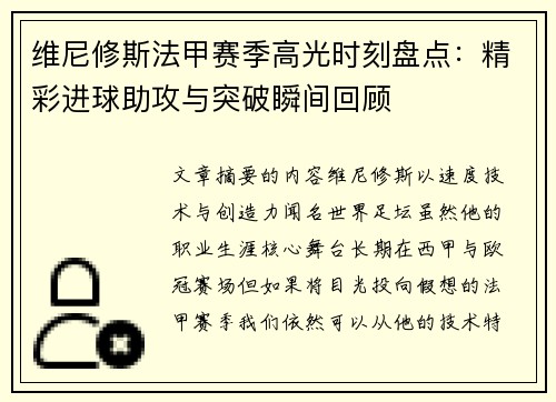 维尼修斯法甲赛季高光时刻盘点:精彩进球助攻与突破瞬间回顾 维尼修斯法甲赛季高光时刻盘点:精彩进球助攻与突破瞬间回顾