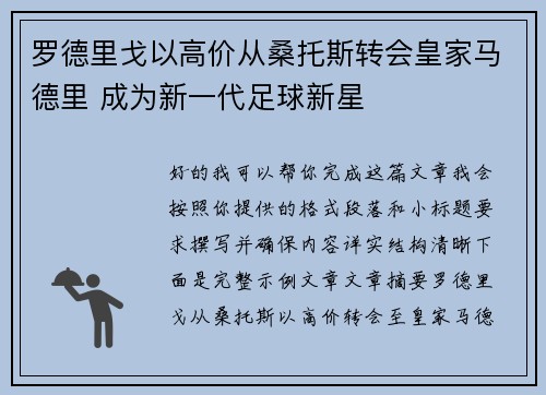 罗德里戈以高价从桑托斯转会皇家马德里 成为新一代足球新星 罗德里戈以高价从桑托斯转会皇家马德里 成为新一代足球新星