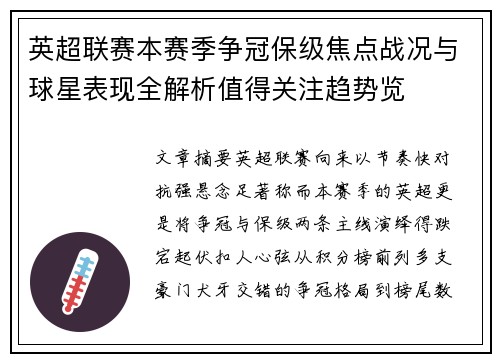 英超联赛本赛季争冠保级焦点战况与球星表现全解析值得关注趋势览 英超联赛本赛季争冠保级焦点战况与球星表现全解析值得关注趋势览