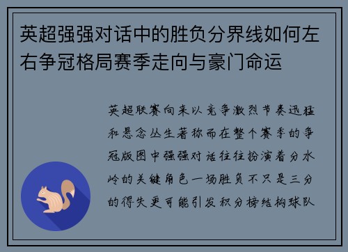 英超强强对话中的胜负分界线如何左右争冠格局赛季走向与豪门命运 英超强强对话中的胜负分界线如何左右争冠格局赛季走向与豪门命运