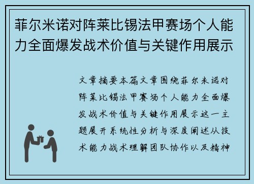 菲尔米诺对阵莱比锡法甲赛场个人能力全面爆发战术价值与关键作用展示