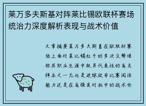 莱万多夫斯基对阵莱比锡欧联杯赛场统治力深度解析表现与战术价值 莱万多夫斯基对阵莱比锡欧联杯赛场统治力深度解析表现与战术价值