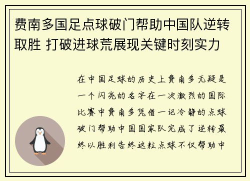 费南多国足点球破门帮助中国队逆转取胜 打破进球荒展现关键时刻实力 费南多国足点球破门帮助中国队逆转取胜 打破进球荒展现关键时刻实力