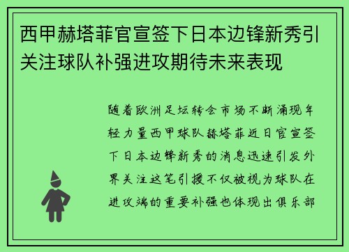 西甲赫塔菲官宣签下日本边锋新秀引关注球队补强进攻期待未来表现