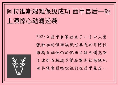 阿拉维斯艰难保级成功 西甲最后一轮上演惊心动魄逆袭 阿拉维斯艰难保级成功 西甲最后一轮上演惊心动魄逆袭