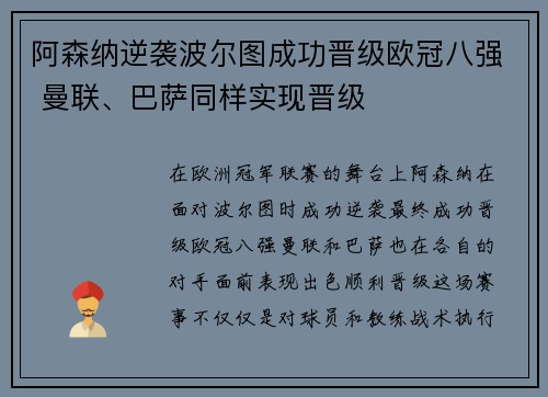 阿森纳逆袭波尔图成功晋级欧冠八强 曼联、巴萨同样实现晋级 阿森纳逆袭波尔图成功晋级欧冠八强 曼联、巴萨同样实现晋级