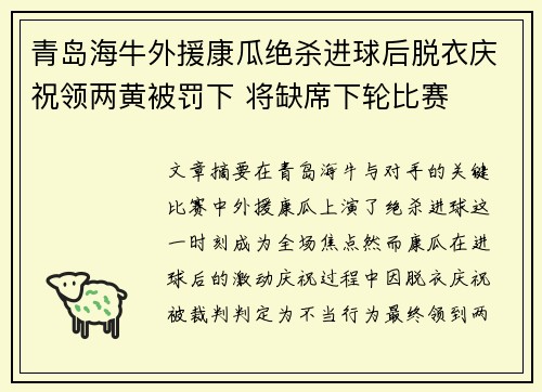 青岛海牛外援康瓜绝杀进球后脱衣庆祝领两黄被罚下 将缺席下轮比赛