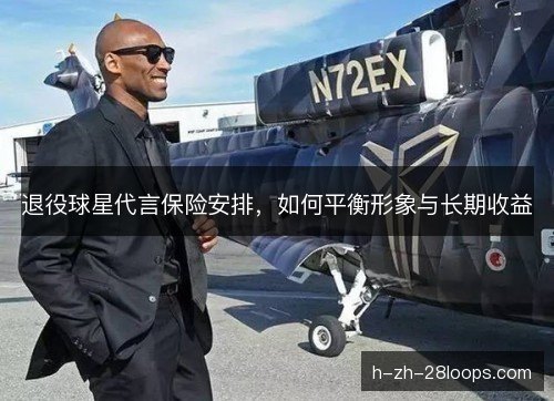退役球星代言保险安排，如何平衡形象与长期收益