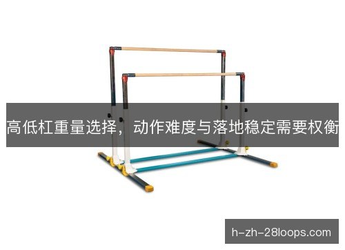 高低杠重量选择，动作难度与落地稳定需要权衡